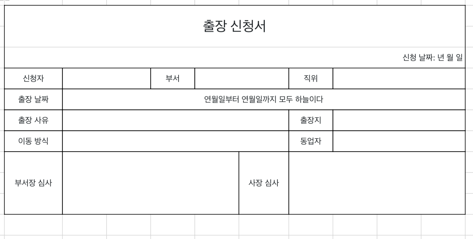 출장 신청서